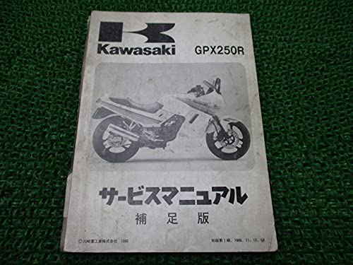 Amazon.co.jp: 中古 カワサキ 正規 バイク 整備書 GPX250R サービス